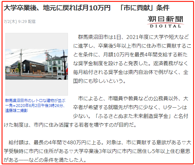 日本沼田市面向大学生推出新的奖学金制度，最高可申领480万日元！